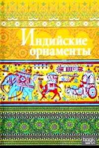 Индийские орнаменты