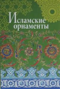 Исламские орнаменты