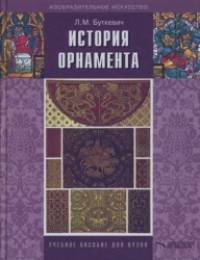 История орнамента: Учебное пособие для студ: высших педагогических учебных заведений