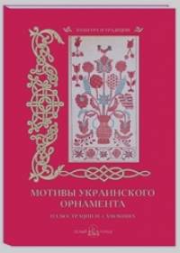 Мотивы украинского орнамента: Иллюстрации Н. Самокиша