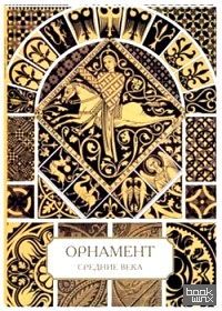 Орнамент: Средние века