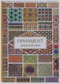 Орнамент: Древний мир