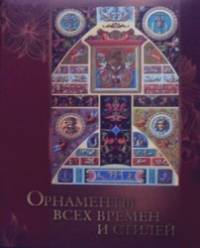 Орнаменты всех времен и стилей