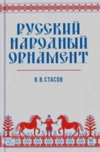 Русский народный орнамент: Учебное пособие