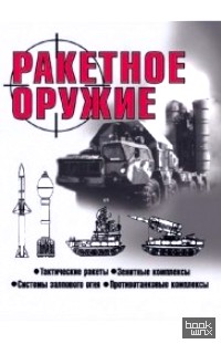 Ракетное оружие
