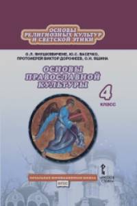 Основы духовно-нравственной культуры народов России: Основы православной культуры. 4 класс. Учебник. ФГОС