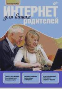 Интернет для ваших родителей