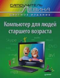 Компьютер для людей старшего возраста