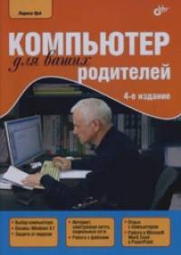 Компьютер для ваших родителей: Руководство