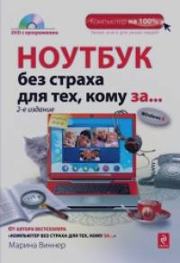 Ноутбук без страха для тех, кому за: (+ DVD)