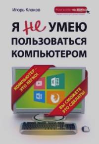 Я не умею пользоваться компьютером