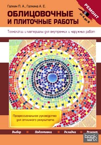 Облицовочные и плиточные работы: Технологии и материалы для внутренних и наружных работ