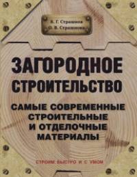 Загородное строительство: Самые современные строительные и отделочные материалы