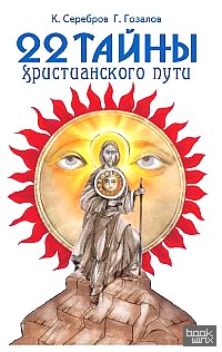22 тайны христианского пути