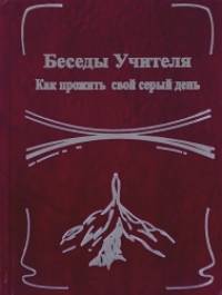 Беседы Учителя: Как прожить свой серый день. Книга 2