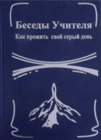 Беседы Учителя: Как прожить свой серый день. Книга 1