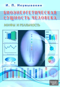 Биоэнергетическая сущность человека: Мифы и реальность