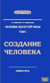 Человек Золотой Расы: Том 1. Создание человека