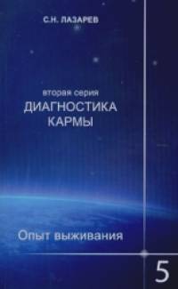 Диагностика кармы: Вторая серия. Опыт выживания. Часть 5