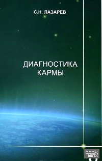 Диагностика кармы: Книга 8