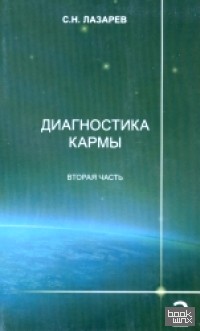 Диагностика кармы 2: Чистая карма. Часть 2