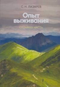 Диагностика кармы: Вторая серия. Опыт выживания. Часть 7