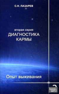 Диагностика кармы (вторая серия): Опыт выживания. Часть 3
