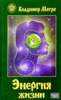 Энергия жизни