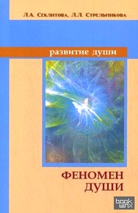 Феномен души, или Как достичь совершенства