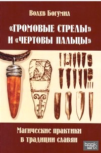 «Громовые стрелы» и «чертовы пальцы»: магические практики в традиции славян»
