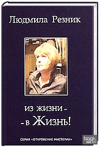 Из жизни — в жизнь