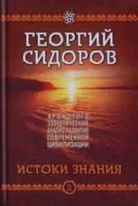 Хронолого-эзотерический анализ развития современной цивилизации: Книга 2. Истоки Знания