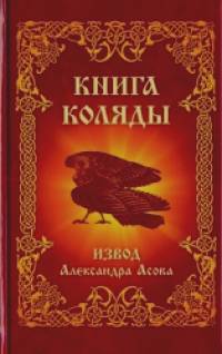 Книга Коляды