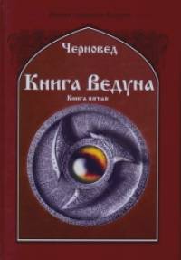 Книга Ведуна: Демонология. Книга 5