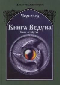 Книга Ведуна: Психургия. Книга 4