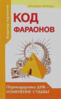Код фараонов: Перекодировка ДНК — изменение cудьбы