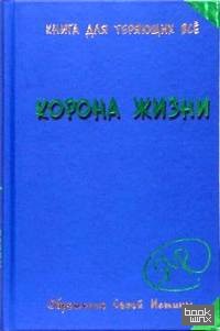Корона жизни, или День Сынов Солнца