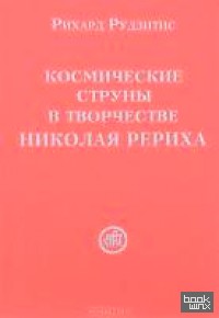 Космические струны в творчестве Николая Рериха