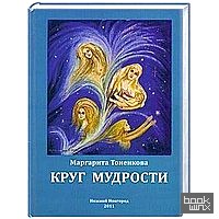 Круг мудрости