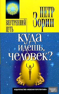 Куда идешь, человек?