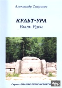 Культ-ура: Быль Руси. Книга 3