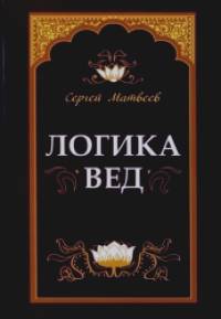 Логика вед: тексты, переводы, комментарии
