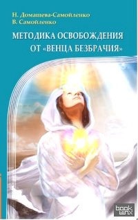 «Методика освобождения от «Венца Безбрачия»