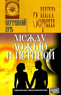 Между ложью и истиной