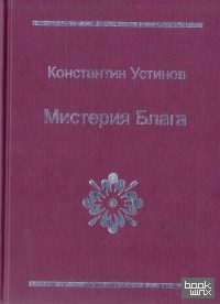 Мистерия блага