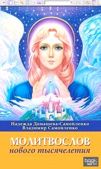 Молитвослов Нового Тысячелетия
