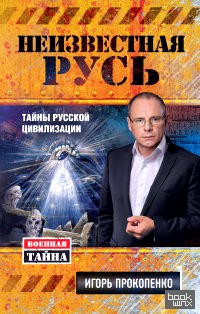 Неизвестная Русь: Тайны русской цивилизации