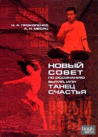 Новый совет по осознанию бытия, или танец счастья