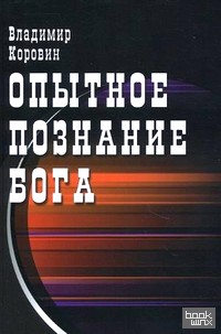 Опытное познание Бога (слово всевышнего Бога)
