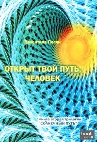 Открыт твой путь, человек